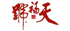 天福號卡券兌換系統